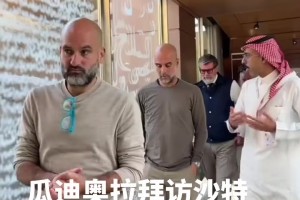 以后回去沙特执教吗😁？瓜迪奥拉造访沙特球队